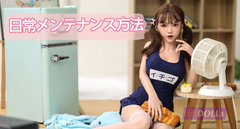 ダッチワイフお手入れ&メンテナンス方法|長持ちさせるコツ徹底解説