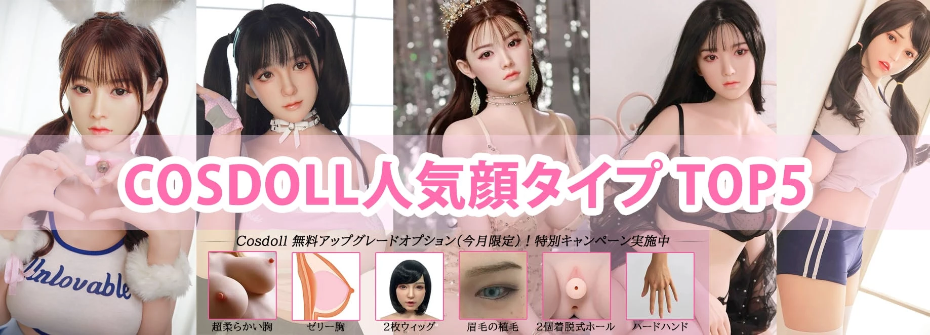 cosdoll人気顔タイプTOP5